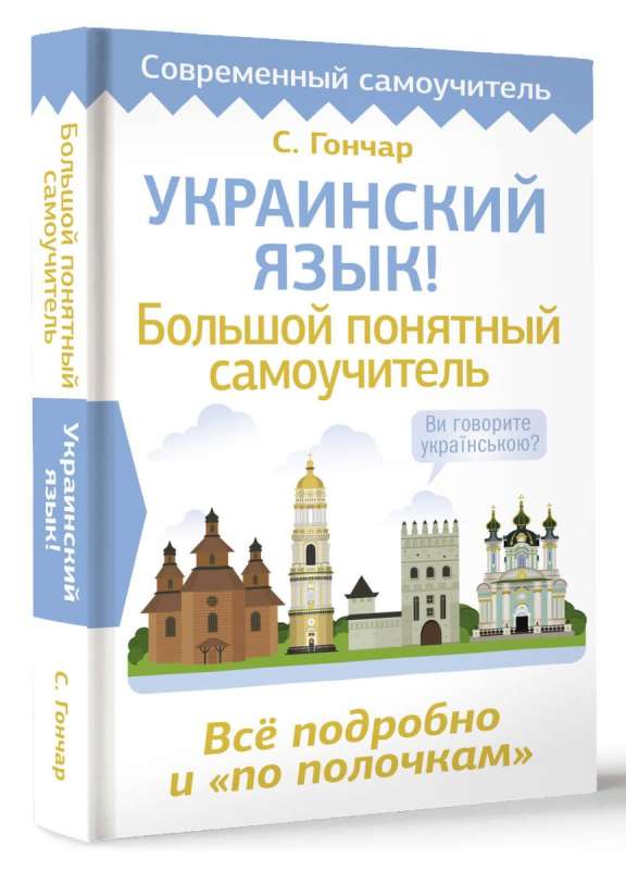 Украинский язык! Большой понятный самоучитель. Всё подробно и "по полочкам"