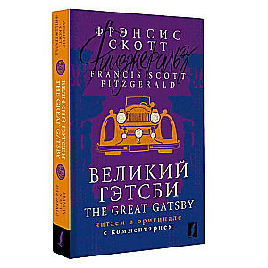 Великий Гэтсби / The Great Gatsby: читаем в оригинале с комментарием