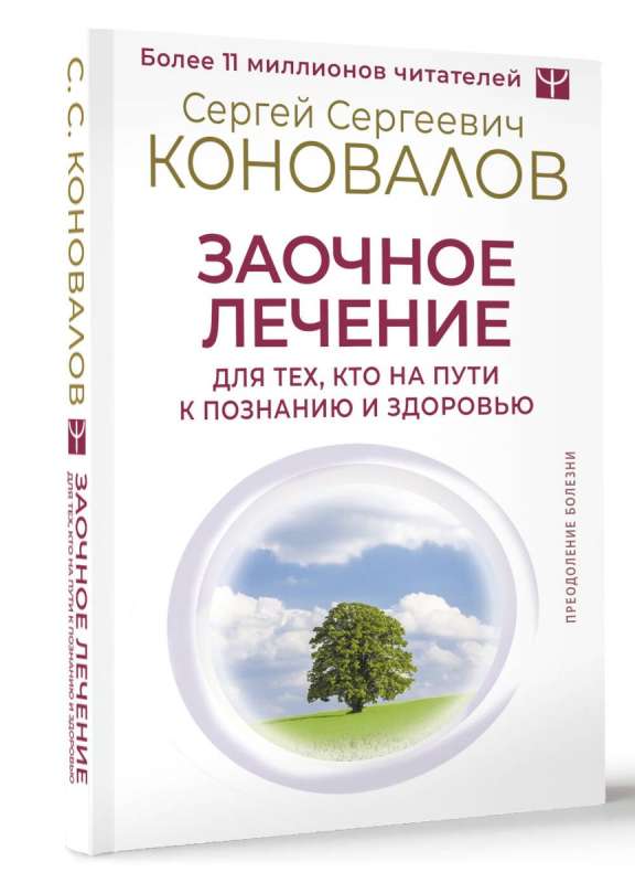 Заочное лечение. Для тех, кто на Пути к Познанию и Здоровью