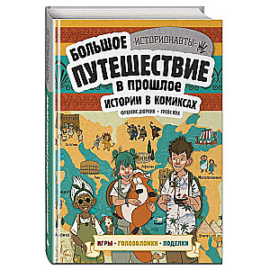 Истории в комиксах. Большое путешествие в прошлое