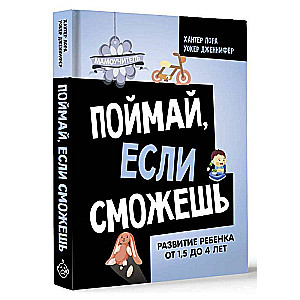 Поймай, если сможешь. Развитие ребенка от 1,5 лет до 4 лет