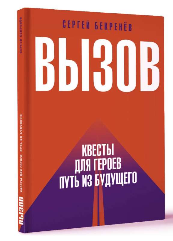 Вызов. Квесты для героев. Путь из будущего