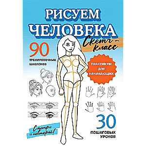 Рисуем человека