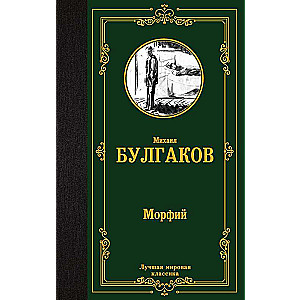 Морфий 