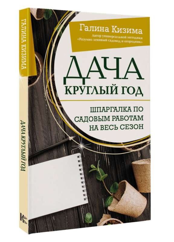 Дача круглый год. Шпаргалка по садовым работам на весь сезон