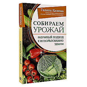 Собираем урожай. Разумный подход к использованию земли