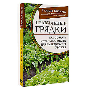 Правильные грядки. Как создать идеальное место для выращивания урожая