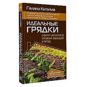 Идеальные грядки. Секрет богатого урожая овощей и ягод