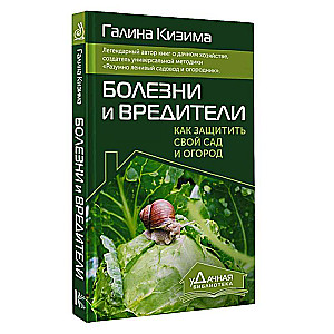 Болезни и вредители. Как защитить свой сад и огород