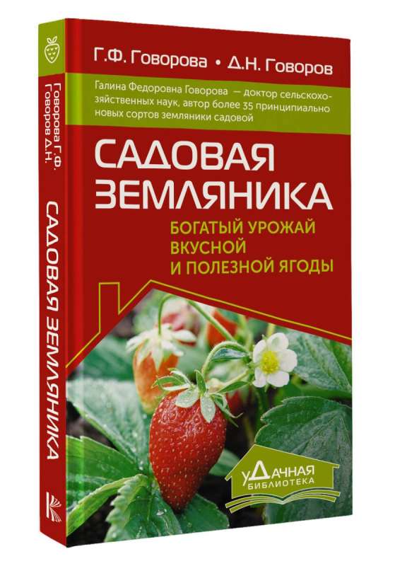 Садовая земляника. Богатый урожай вкусной и полезной ягоды