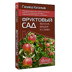 Фруктовый сад. Яблоня, вишня и слива