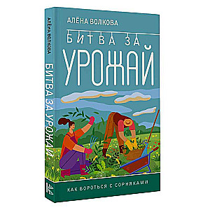 Битва за урожай. Как бороться с сорняками