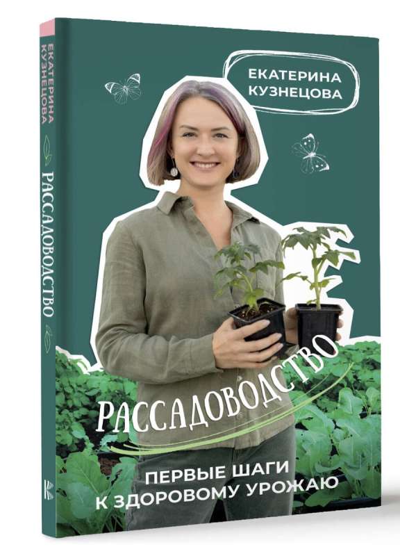 Рассадоводство. Первые шаги к здоровому урожаю