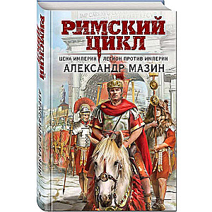 Цена империи. Легион против империи Римский цикл 3-4