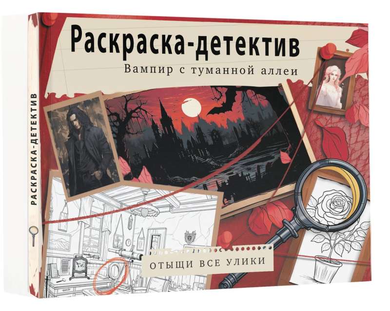 Вампир с туманной аллеи. Убийство в старинном замке. Раскраска-детектив