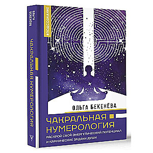 Чакральная нумерология. Раскрой свой энергетический потенциал и кармические задачи души