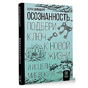 Осознанность. Подбери ключ к новой жизни и исцели мир вокруг