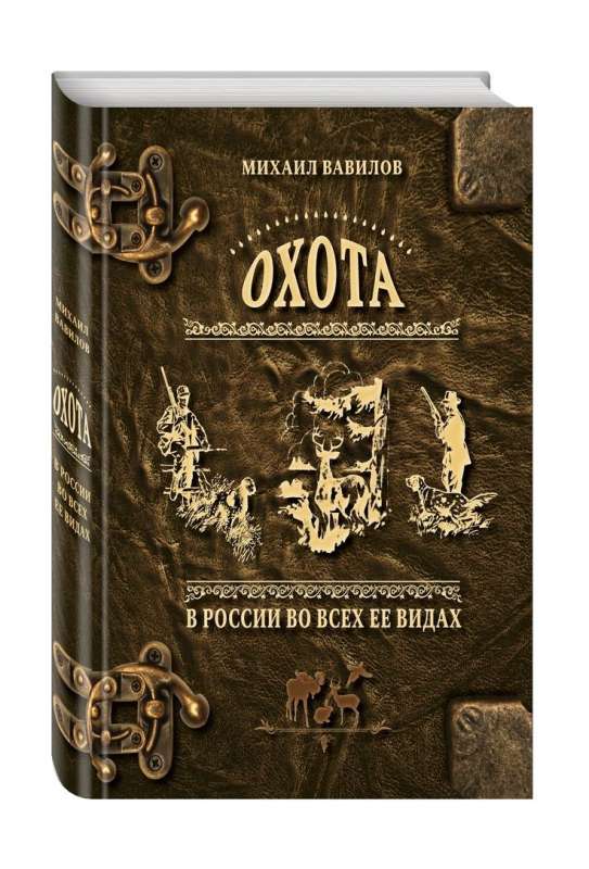 Охота в России во всех ее видах. Иллюстрированная энциклопедия