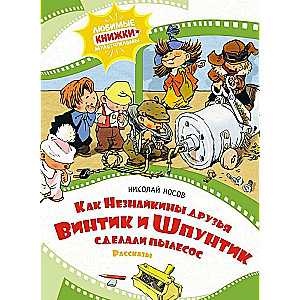 Как Незнайкины друзья Винтик и Шпунтик сделали пылесос. Рассказы