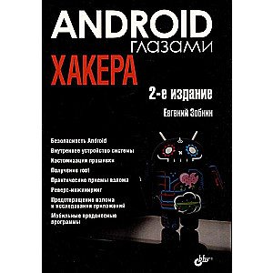 Android глазами хакера