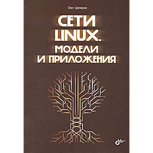 Сети Linux. Модели и приложения