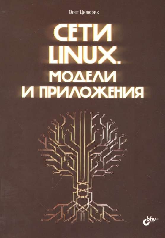 Сети Linux. Модели и приложения