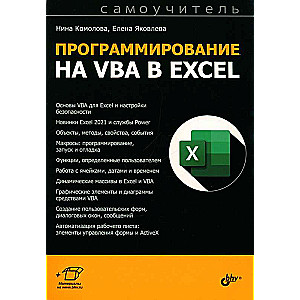 Программирование на VBA в Excel. Самоучитель