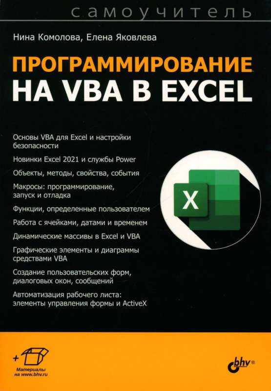 Программирование на VBA в Excel. Самоучитель