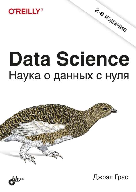 Data Science. Наука о данных с нуля