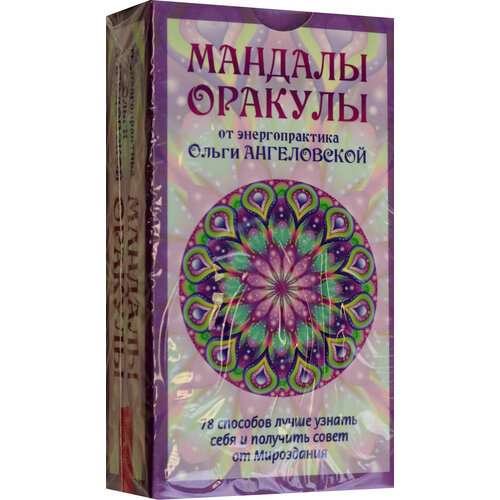 Мандалы-Оракулы от энергопрактика Ольги Ангеловской (78 карт)