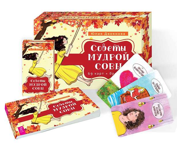 Советы мудрой совы (69 карт + брошюра)