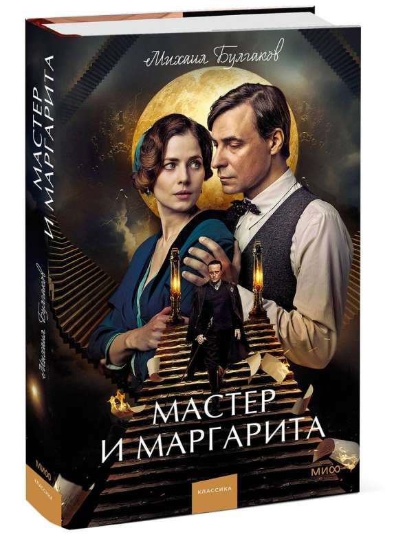 Мастер и Маргарита. Вечные истории. Young Adult (суперобложка)