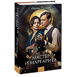 Мастер и Маргарита. Вечные истории. Young Adult (суперобложка)