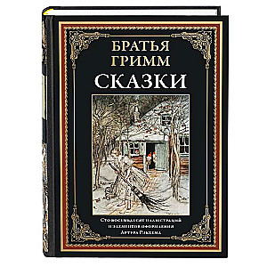 Братья Гримм. Сказки