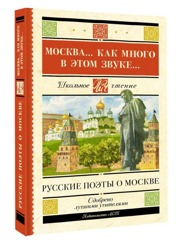 Москва... Как много в этом звуке... Русские поэты о Москве