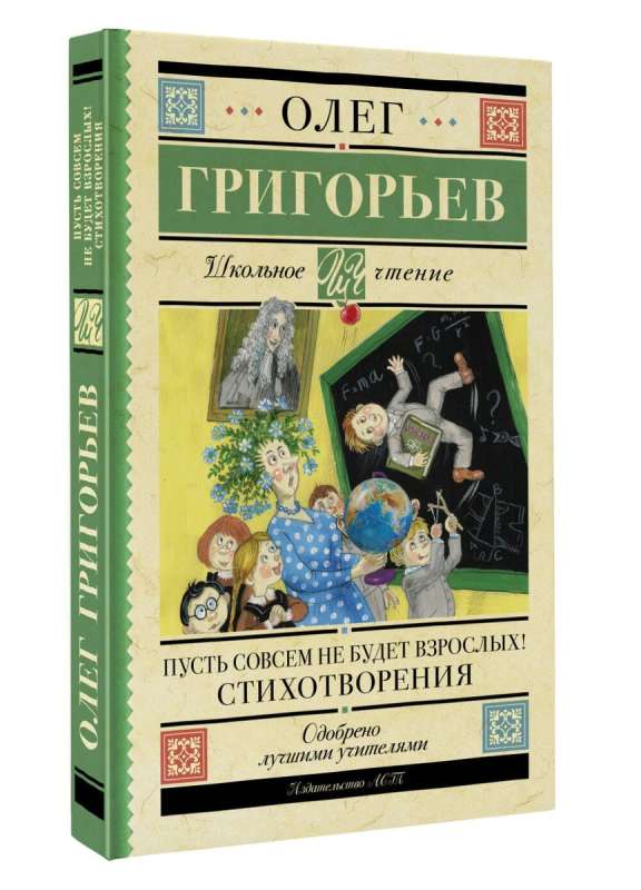 Пусть совсем не будет взрослых! Стихотворения