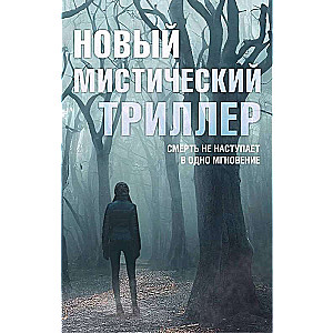 Комплект Новый мистический триллер. Комплект из 3-х книг