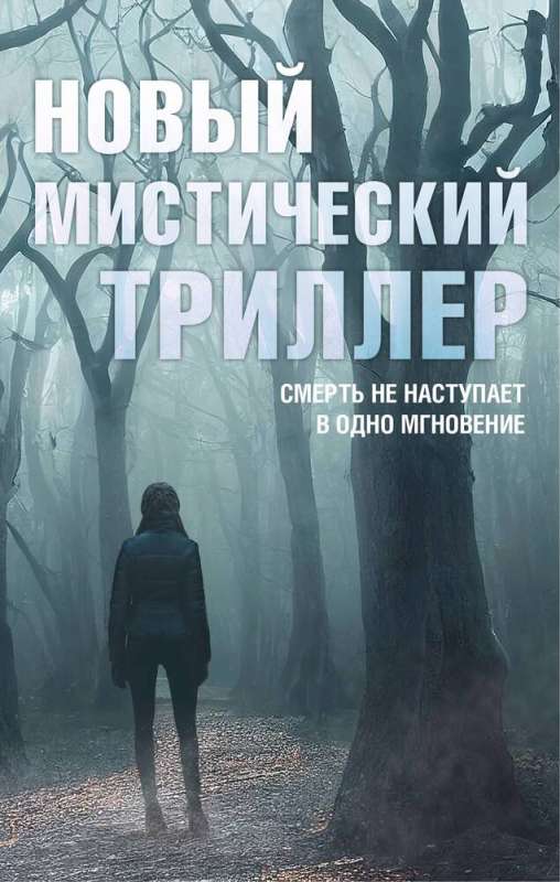 Комплект Новый мистический триллер. Комплект из 3-х книг