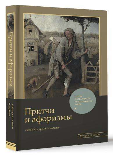 Притчи и афоризмы: знания всех времен и народов