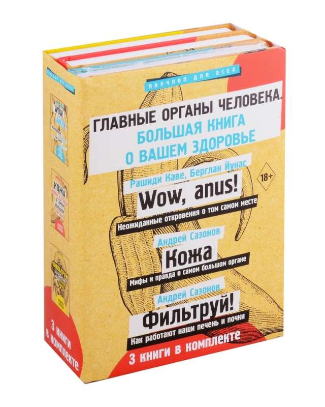 Главные органы человека. Большая книга о здоровье. Комплект их 3-х книг