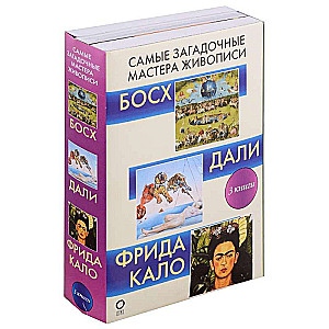 Самые загадочные мастера живописи. Галерея живописи (комплект из 3-х книг)