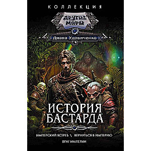 История бастарда: Имперский ястреб, Вернуться в Империю, Враг Империи