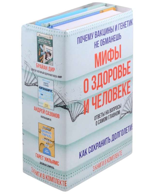 Мифы о здоровье и человеке. Ответы на вопросы о самом главном (комплект из 3-х книг)