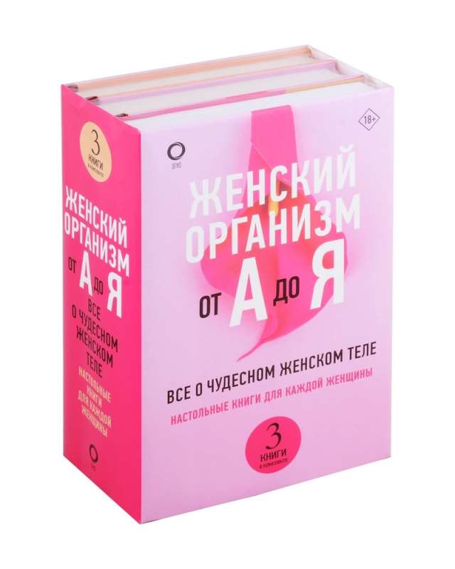 Женский организм от А до Я. Комплект из 3-х книг