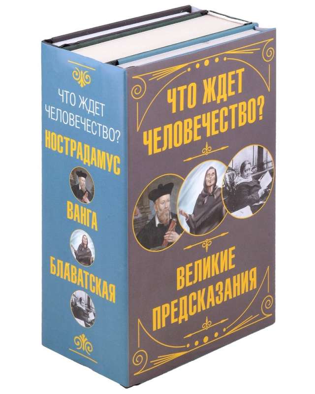 Что ждет человечество? Великие предсказания (комплект из 3-х книг)