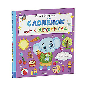 Книжки-картинки. Слоненок идет в детский сад