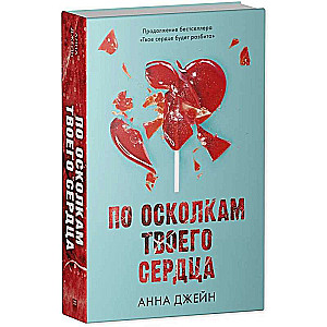 Романы Анны Джейн: По осколкам твоего сердца (с мерчом)