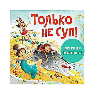 Книжки-картинки. Только не суп!