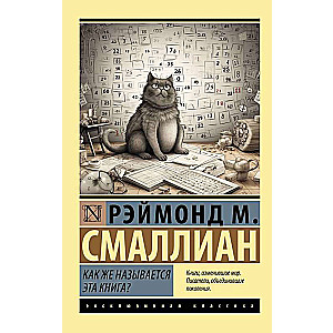 Как же называется эта книга?