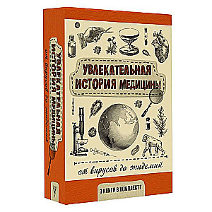 Увлекательная история медицины. От вирусов до эпидемий. Комплект из 3-х книг